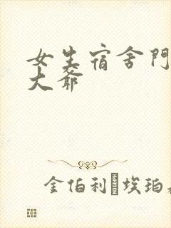 女生宿舍门房秦大爷