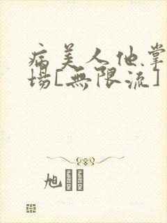 病美人他掌控全场[无限流]