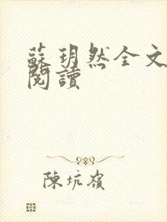 苏玥然全文免费阅读