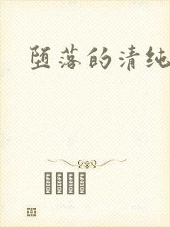 堕落的清纯校花