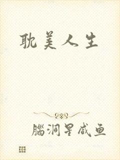 耽美人生