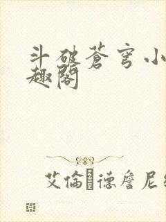 斗破苍穹小说笔趣阁