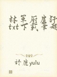 林军厨房犴妈妈txt下载笔趣阁