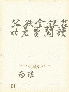 父欲金银花露txt免费阅读完