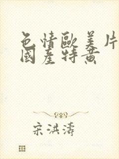 色情欧美片午夜国产特黄