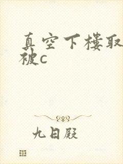 真空下楼取快递被c