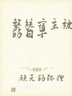 系统宿主被浇灌的日子