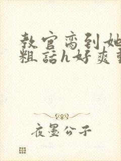 教官脔到她哭h粗话h好爽动漫