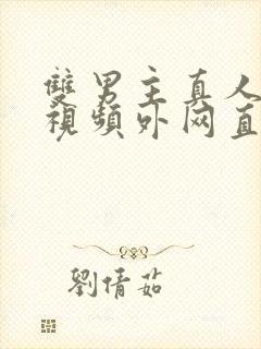 双男主真人素材视频外网直接看