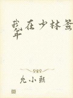 我在少林签到万年