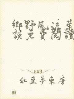 乡野风流叶凡小说免费阅读