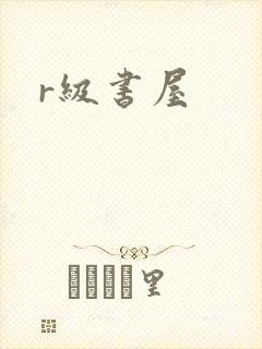 r级书屋