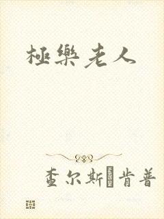 极乐老人