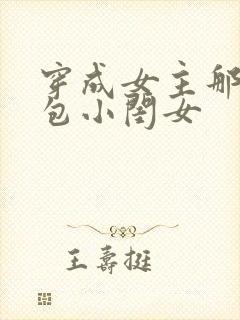 穿成女主那福气包小闺女