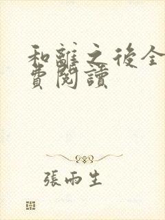 和离之后全文免费阅读