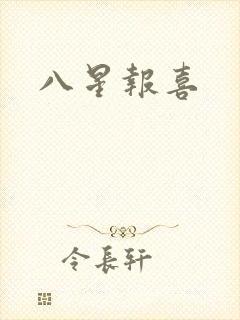 八星报喜