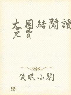 大团结阅读全文免费