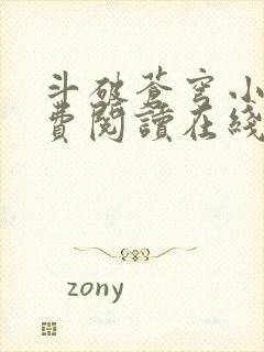 斗破苍穹小说免费阅读在线