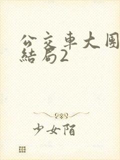 公交车大团圆大结局2