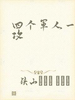 四个军人一受多攻