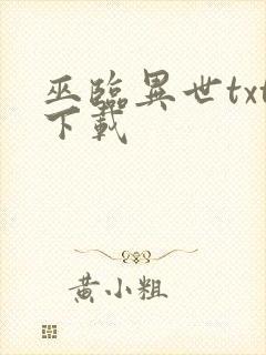 巫临异世txt下载