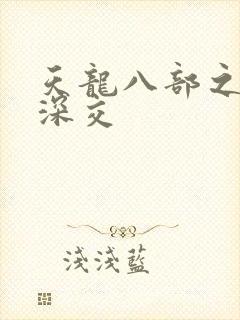 天龙八部之极乐深交