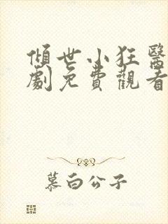 倾世小狂医电视剧免费观看完整版