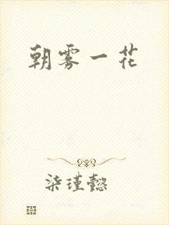 朝雾一花