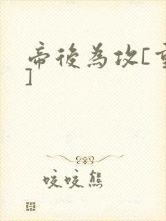 帝后为攻[重生]