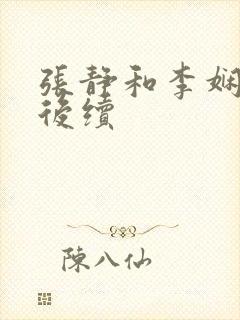 张静和李娴交换后续