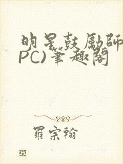 明星鼓励师(NPC)笔趣阁