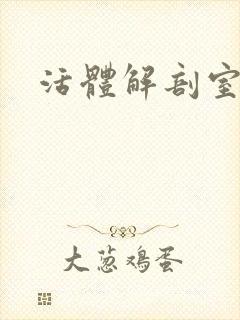 活体解剖室小说