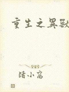 重生之异兽猎人