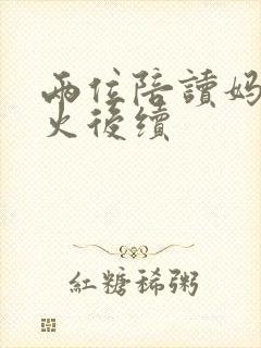 两位陪读妈妈灭火后续