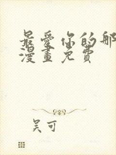 最爱你的那十年漫画免费