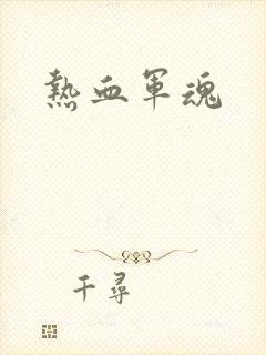 热血军魂