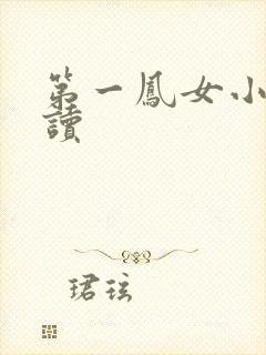 第一凤女小说阅读