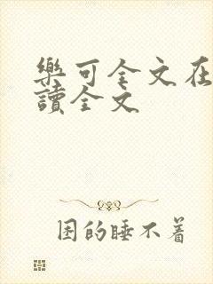 乐可全文在线阅读全文
