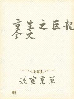 重生之巨龙征母全文