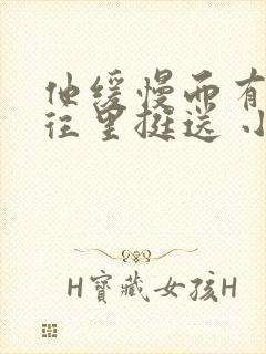 他缓慢而有力的往里挺送 小说