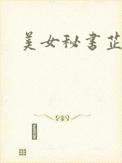 美女秘书芷晴