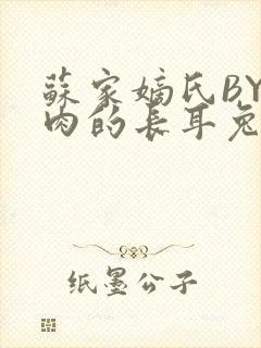 苏家嫡氏BY吃肉的长耳兔