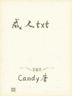 成人txt