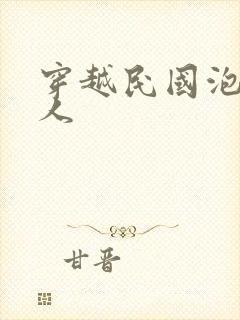 穿越民国泡尽美人