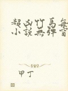 超凶竹马每天骑小说无弹窗笔趣阁