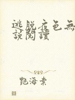 逃脱夜色无边小说阅读