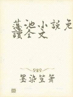 落池小说免费阅读全文