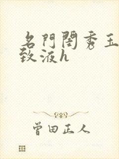 名门闺秀玉容紧致液h