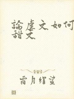 论虐文如何变成甜文