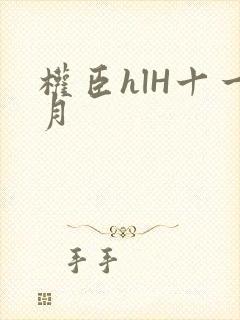 权臣hlH十一月
